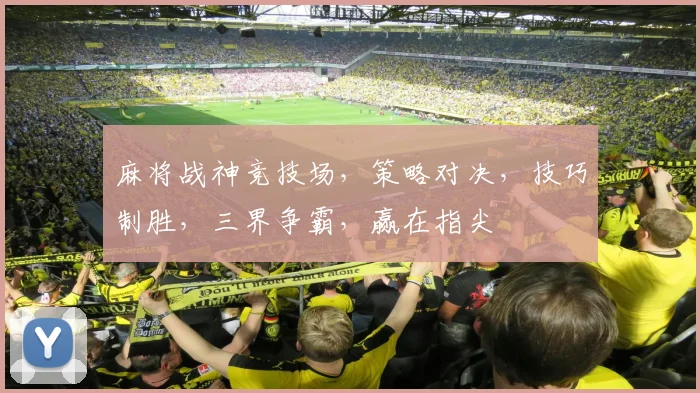 麻将战神竞技场，策略对决，技巧制胜，三界争霸，赢在指尖