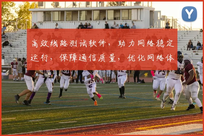高效线路测试软件，助力网络稳定运行，保障通信质量，优化网络体验，三重保障，一应俱全。