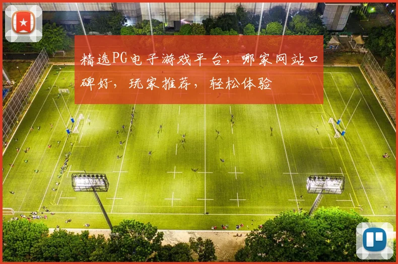 精选PG电子游戏平台，哪家网站口碑好，玩家推荐，轻松体验