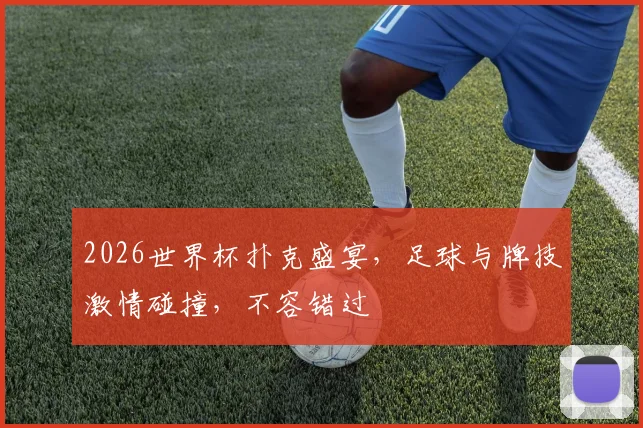 2026世界杯扑克盛宴，足球与牌技激情碰撞，不容错过
