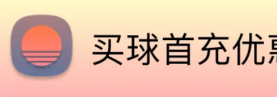 买球首充优惠 logo